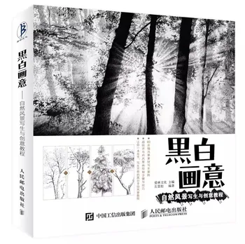 Альбом для рисования Пейзажей и учебник по творчеству Белый Черный эскиз Китайский карандаш Художественная книга