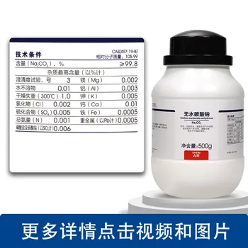 Безводный карбонат натрия аналитической чистоты AR 500 г/бутылка химического реагента.xi длинный
