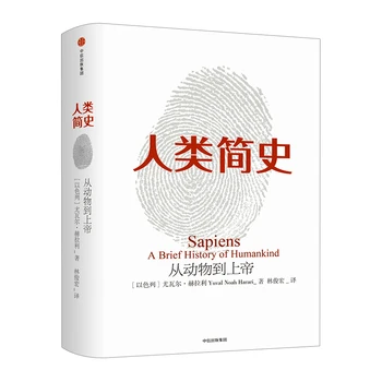Сапиенс: краткая история человечества, всеобщая история мира, естественные науки, китайская книга